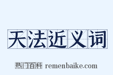 天法近义词是什么意思的图片